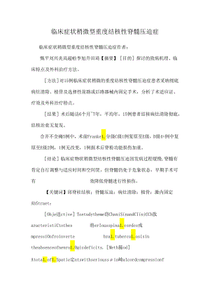 临床症状轻微型重度结核性脊髓压迫症.docx