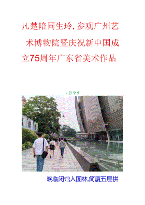 凡楚陪同生玲参观广州艺术博物院暨庆祝新中国成立75周年广东省美术作品展.docx