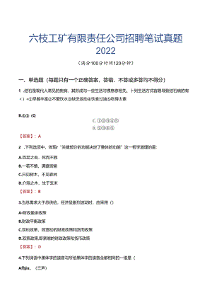 六枝工矿有限责任公司招聘笔试真题2022.docx