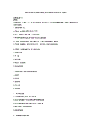 临床执业医师资格(内科学)考试试题库(一)以与复习资料.docx
