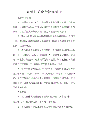 乡镇机关全套管理制度.docx