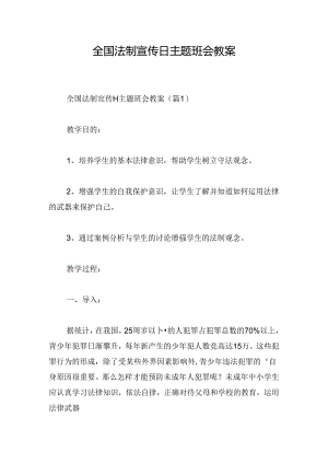 全国法制宣传日主题班会教案.docx