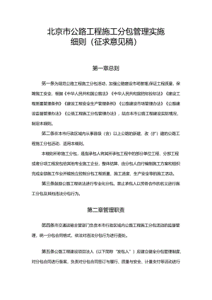 北京市公路工程施工分包管理实施细则-全文及合同模板.docx