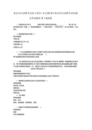 事业单位招聘考试复习资料-东安2018年事业单位招聘考试真题及答案解析【下载版】_1.docx