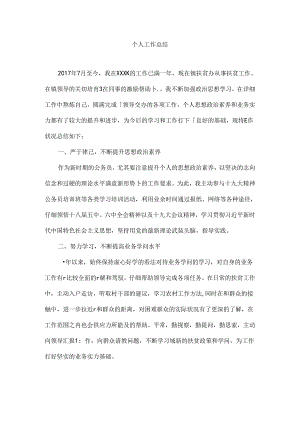 乡镇扶贫办个人工作总结.docx