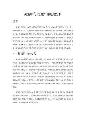 商业银行抵债资产税务处理分析.docx