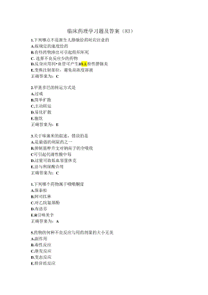临床药理学习题及答案（83）.docx