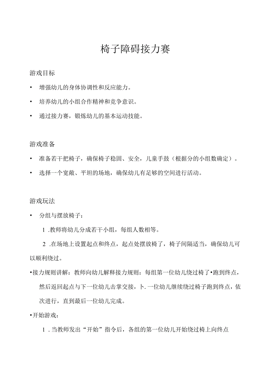 中班-体育游戏-椅子乐翻天(椅子障碍接力赛)-教案.docx_第1页