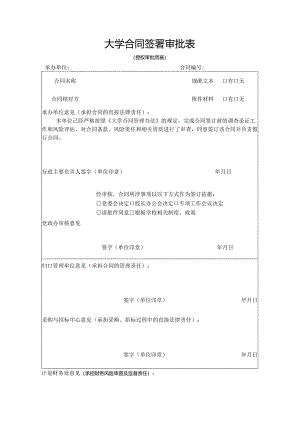 大学合同签署审批表.docx