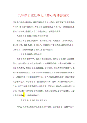 九年级班主任教育工作心得体会范文.docx