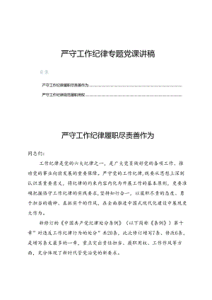 严守工作纪律专题党课讲稿5篇.docx
