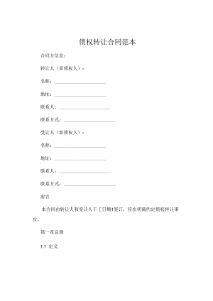 债权转让合同范本最新精选.docx