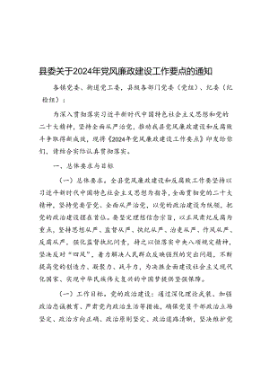县委关于2024年党风廉政建设工作要点的通知.docx