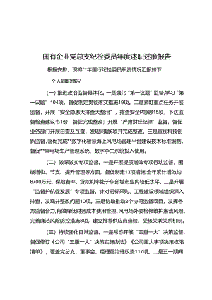 国有企业党总支纪检委员年度述职述廉报告.docx