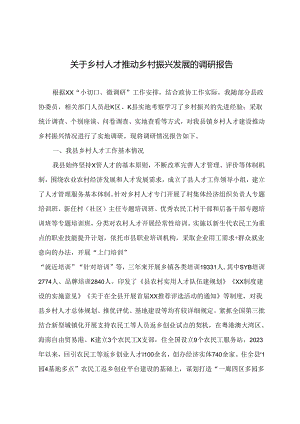 关于乡村人才推动乡村振兴发展的调研报告.docx