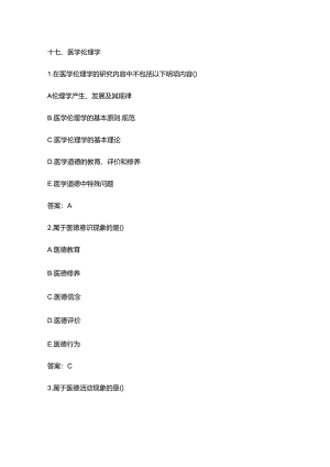 医学伦理学精彩试题及问题详解.docx