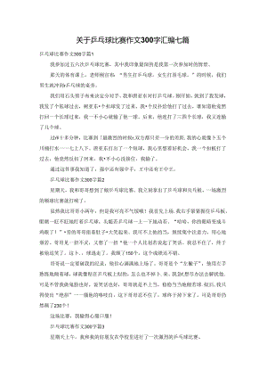 关于乒乓球比赛作文300字汇编七篇.docx