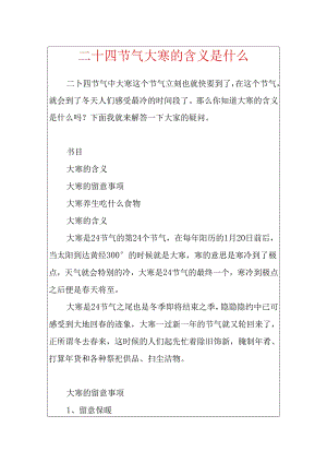 二十四节气大寒的含义是什么.docx