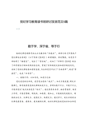 党纪学习教育读书班研讨发言范文5篇.docx
