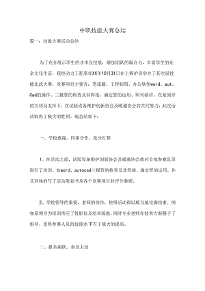 中职技能大赛总结.docx