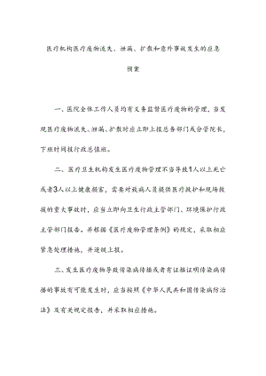 医疗机构医疗废物流失泄漏扩散和意外事故发生的应急预案.docx