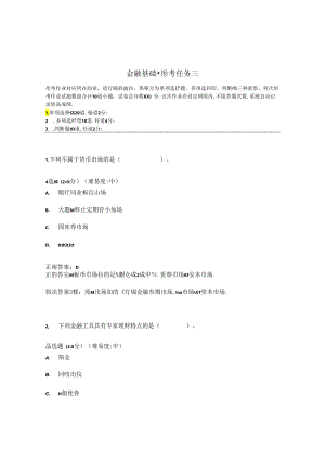国开金融基础形考任务3题库3及答案.docx