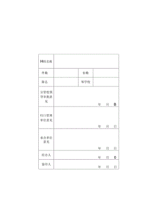 大学鉴印审批单.docx