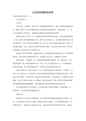 企业总结表彰会讲话.docx