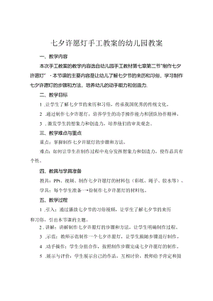 七夕许愿灯手工教案的幼儿园教案.docx