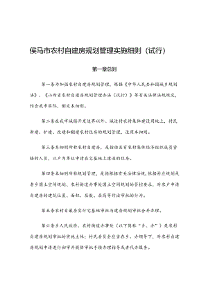 侯马市农村自建房规划管理实施细则（试行）.docx