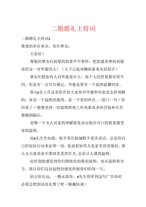 二婚婚礼主持词.docx
