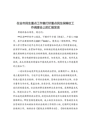 在全市民生重点工作暨打好重点民生保障仗工作调度会上的汇报发言.docx