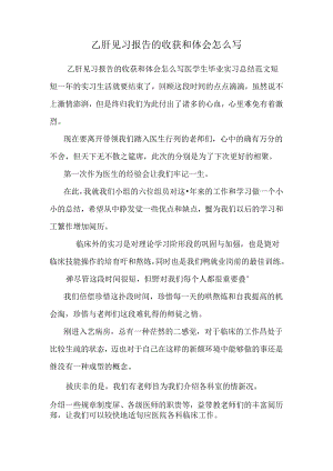 乙肝见习报告的收获和体会怎么写.docx