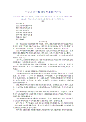 中华人民共和国突发事件应对法2024.docx