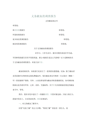 义务献血的调查报告.docx