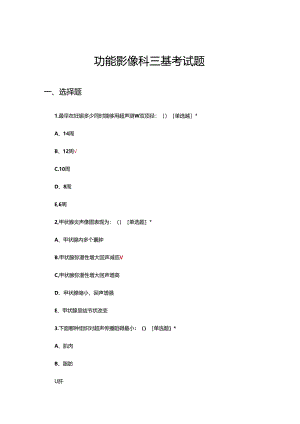 功能影像科三基考试题及答案.docx