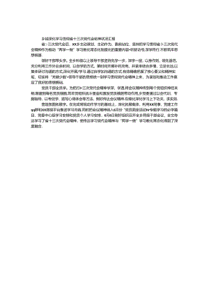 乡镇深入学习贯彻省十三次党代会精神情况汇报.docx
