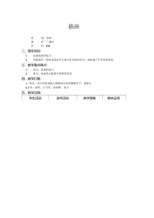 二年级上美术教案-描画_上海版.docx