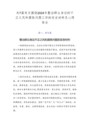 共7篇有关围绕2024年整治群众身边的不正之风和腐败问题工作的发言材料及心得体会.docx