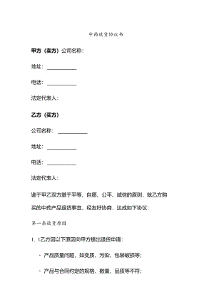 中药退货协议书如何写.docx