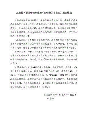 东安县《事业单位专业技术岗位兼职审批表》填表要求.docx