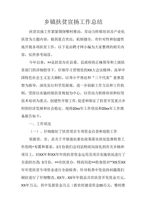 乡镇扶贫宣传工作总结.docx