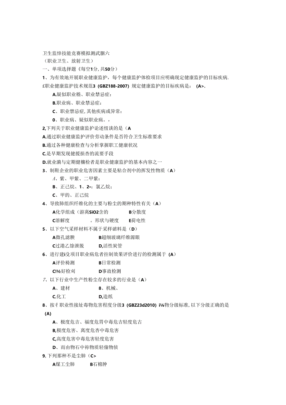 卫生监督技能竞赛测试题长沙职业卫生放射卫生题NO答案.docx_第1页