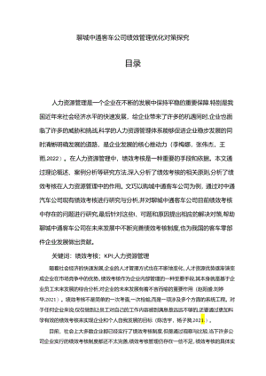 【《中通汽车公司绩效管理优化对策探究》7500字论文】.docx