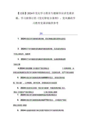 【12篇】2024年党纪学习教育专题辅导宣讲党课讲稿、学习新修订的《党纪律处分条例》、党风廉政学习教育党课讲稿供参考.docx