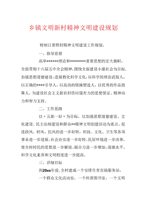 乡镇文明新村精神文明建设规划.docx