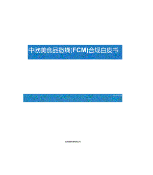 中欧美食品接触材料（FCM）合规白皮书.docx