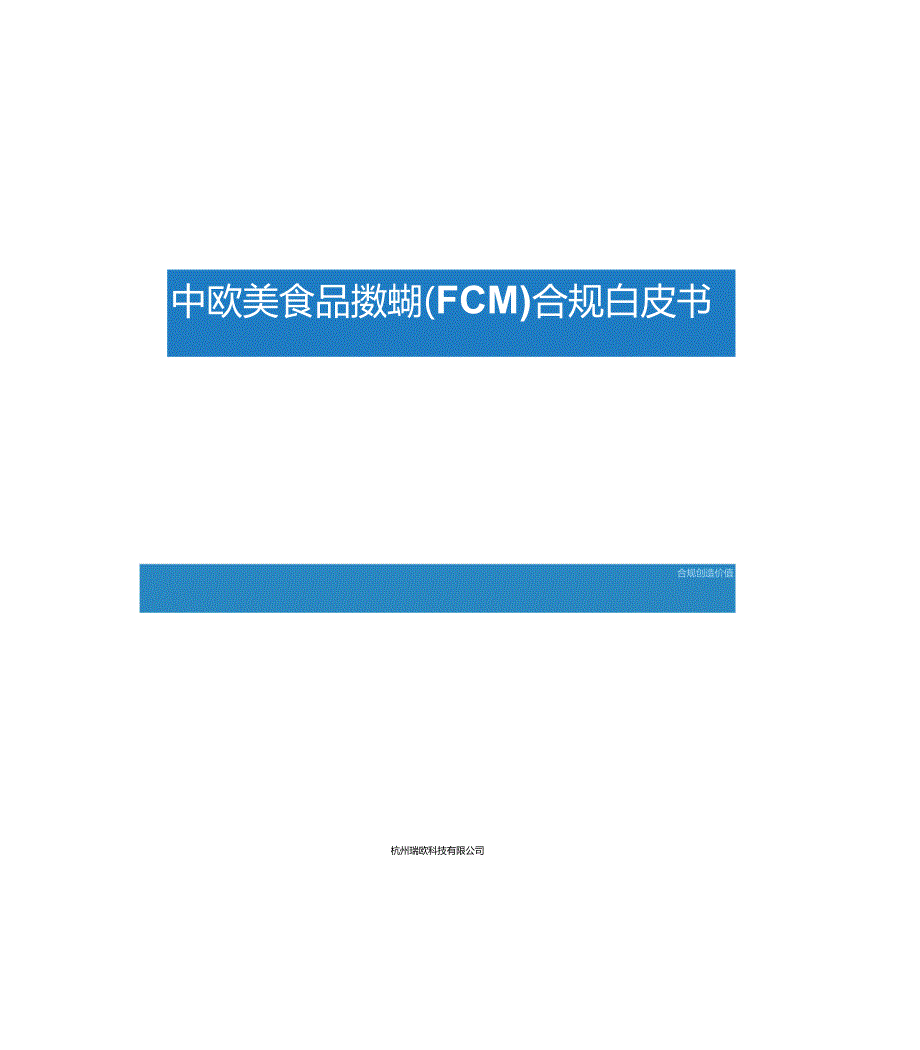 中欧美食品接触材料(FCM)合规白皮书.docx_第1页