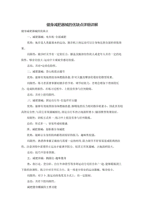 健身减肥器械的优缺点详细讲解.docx
