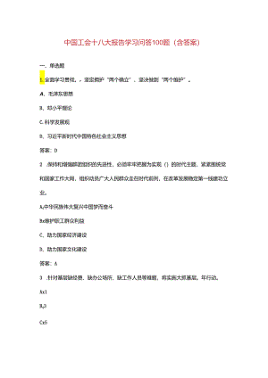 中国工会十八大报告学习问答100题（含答案）.docx